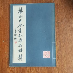 扬州古今书印作品初辑