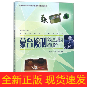 蒙台梭利实际生活练习教具操作/蒙台梭利幼儿教育丛书