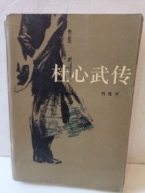 杜心武传