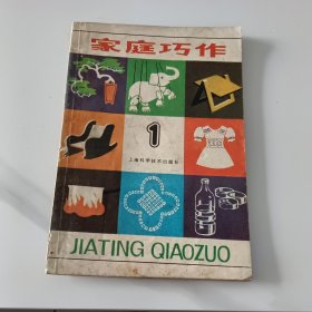 家庭巧作，一