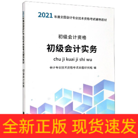 初级会计实务(初级会计资格2021年度全国会计专业技术资格考试辅导教材)