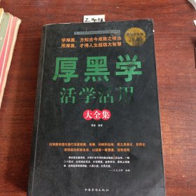 厚黑学活学活用大全集