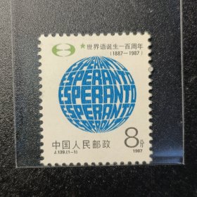 中国邮票，1987年J.139世界语诞生一百周年1全