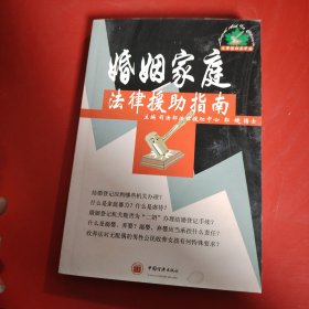 婚姻家庭法律援助指南