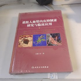 重组人血管内皮抑制素研究与临床应用 塑封未开封