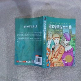 福尔摩斯探案全集 冒险史