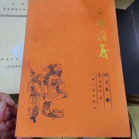 三国演义（图文本）（全三册）