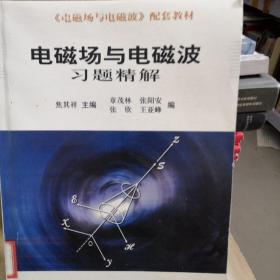 电磁场与电磁波习题精解