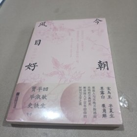 今朝风日好（贾平凹、史铁生、毕淑敏等联袂巨献，中高考“试卷作家”的人生积淀）