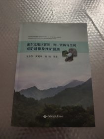 湘东北地区铌钽一锂一铍稀有金属成矿规律及找矿预测