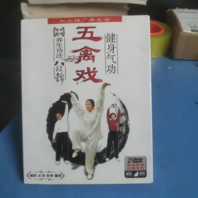 五禽戏【2DVD】