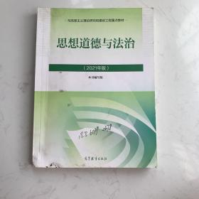 思想道德与法治2021大学高等教育出版社思想道德与法治辅导用书思想道德修养与法律基础2021年版