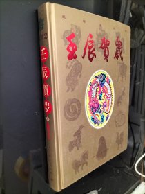 壬辰贺岁