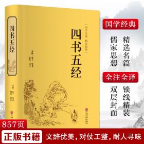 四书五经 中国哲学 [春秋]孔子 等 新华正版