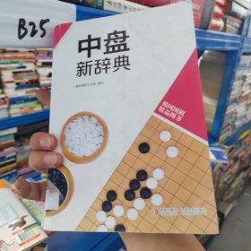 韩国围棋精品图书：中盘新辞典