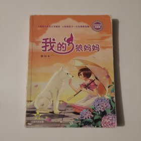 徐玲亲情小说·浓情版：我的狼妈妈