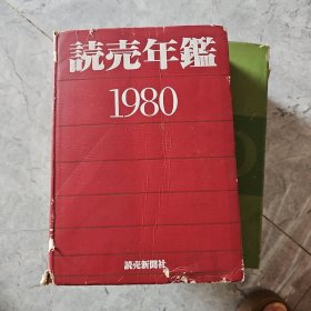 読売牟鑑1980(前面被撕掉了两页)