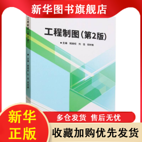 工程制圖（第2版） 編者:姚繼權(quán)//劉佳//倪樹(shù)楠|責(zé)編:陸世立 9787576325782 北京理工大學(xué)