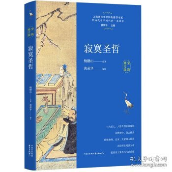 【全新正版，假一罚四】寂寞圣哲鲍鹏山原著9787547318386