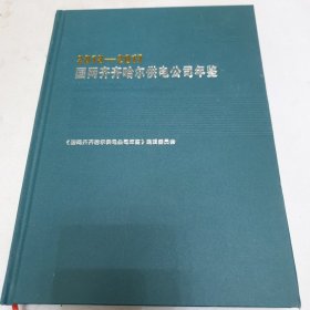 国网齐齐哈尔供电公司年鉴 2013~2017