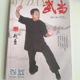 武当杂志，（特惠
）铁臂功，御搏术
短打，太极拳，形意八卦掌