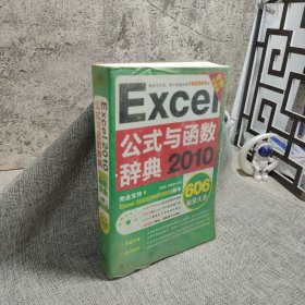 Excel 2010公式与函数辞典606秘技大全（全新升级版）