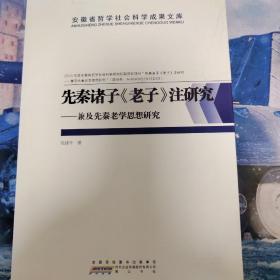 先秦诸子老子注研究——兼及先秦老学思想研究