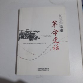 长三角铁路革命史话