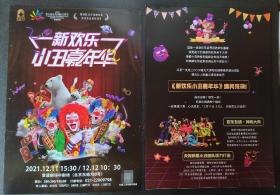 上海黄浦剧场  2021.12  喜剧（新欢乐.小丑嘉年华）剧情介绍页