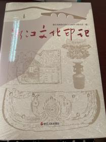 浙江文化印记