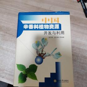 中国辛香料植物资源开发与利用（精装）