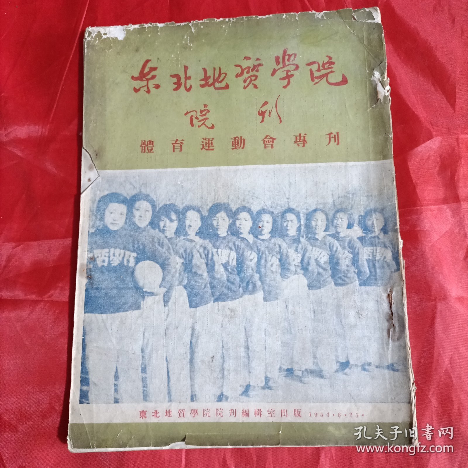 东北地质学院院刊，体育运动会专刊