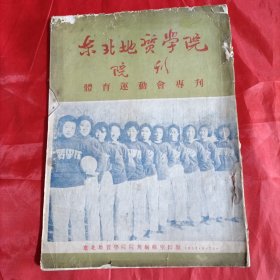 东北地质学院院刊，体育运动会专刊