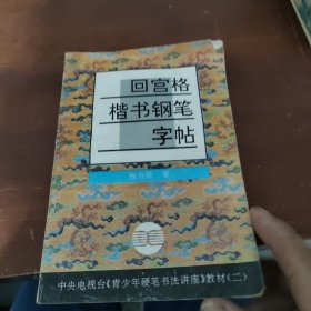 青少年硬笔书法讲座教材系列2：回宫格楷书钢笔字帖