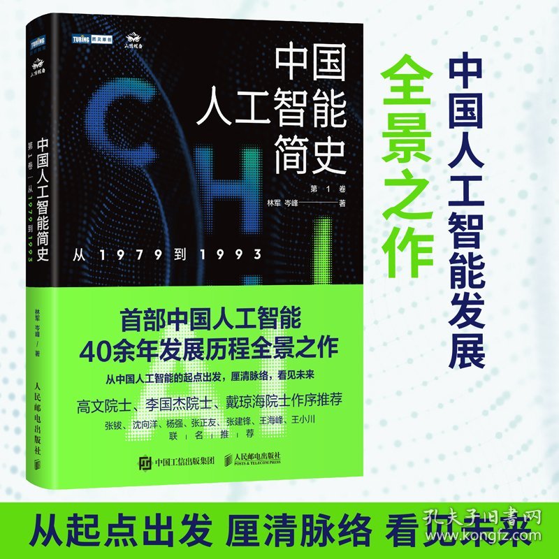 中国人工智能简史从1979到1993 9787115616012