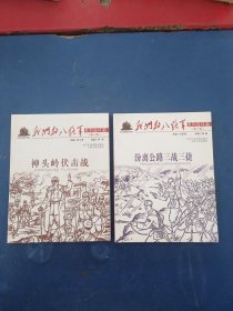 我们的八路军系列连环画第一辑汾离公路三战三捷+神头岭伏击战2本合售，内页全新未阅