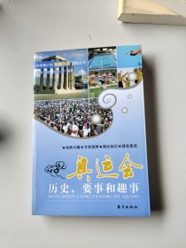 奥运会：历史，要事和趣事