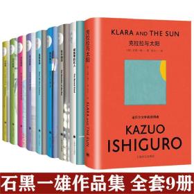 石黑一雄作品集【全9册】