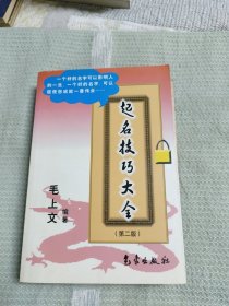 起名技巧大全（第二版）