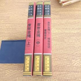 度世金绳