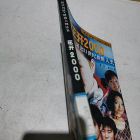 花开2000：解读21世纪新鲜人类