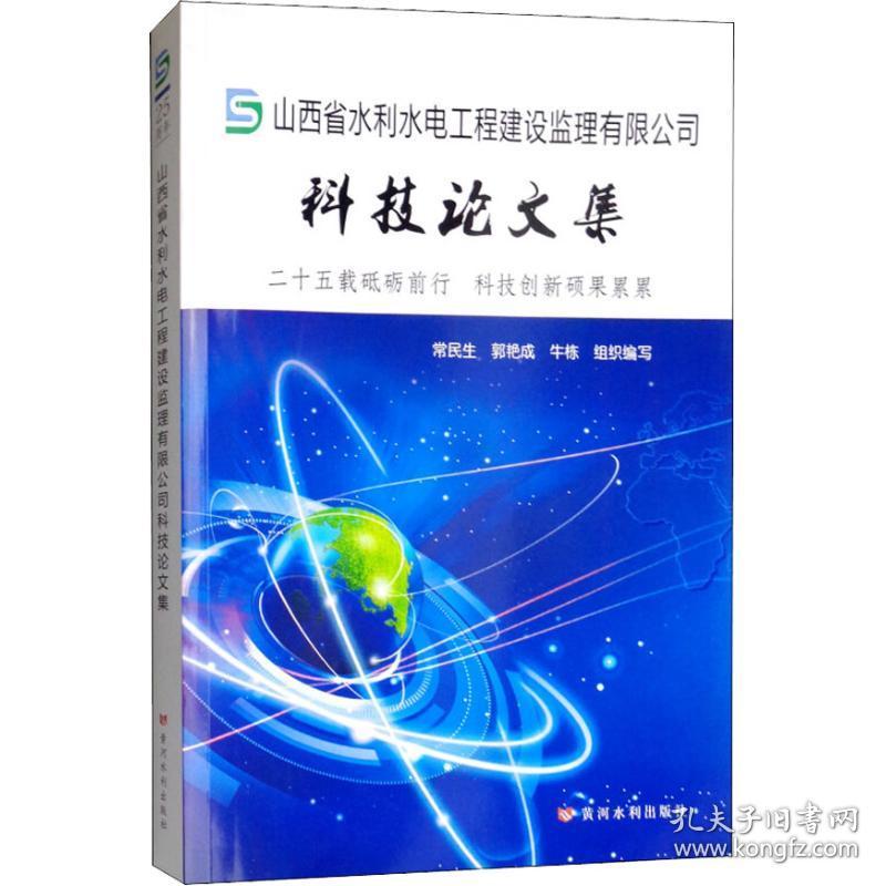 山西省水利水电工程建设监理有限公司科技论文集常民生 郭艳成 牛栋黄河水利出版社