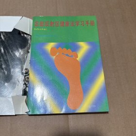 足部反射区健康法学习手册