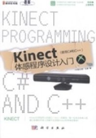 Kinect体感程序设计入门:使用C#和C++