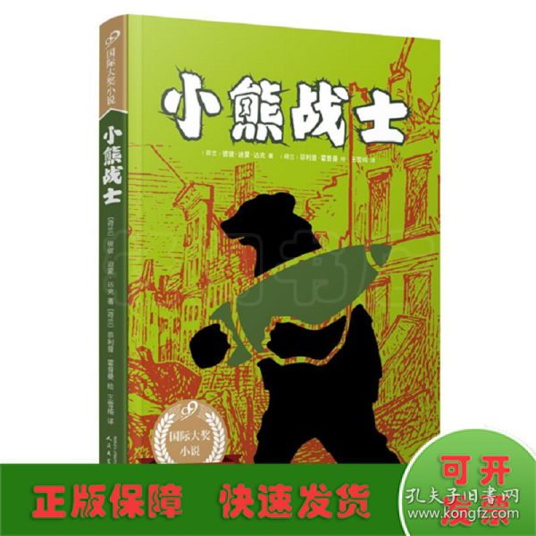 小熊战士（99）（获美国巴切尔德奖的真实故事，让孩子更了解战争的本质；作者获荷兰青少年文学终身成就奖！）