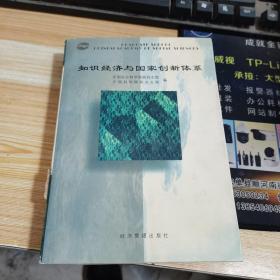 知识经济与国家创新体系