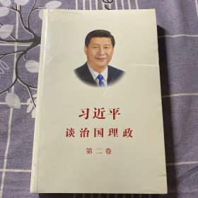 习近平谈治国理政·第二卷