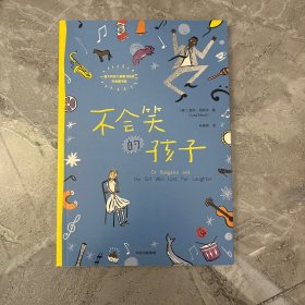 不会笑的孩子（我爱读·大奖小说）