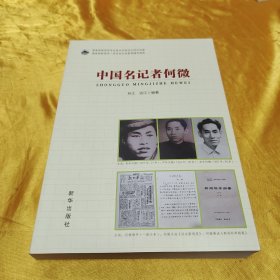 中国名记者何微