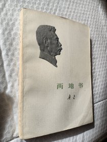 两地书，鲁迅著，1973一版一印